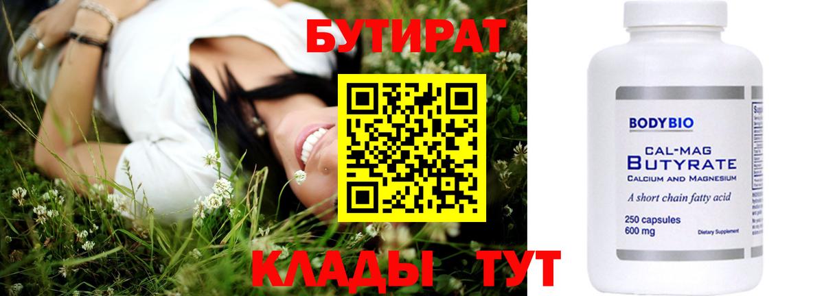 БУТИРАТ Butirat Горно-Алтайск