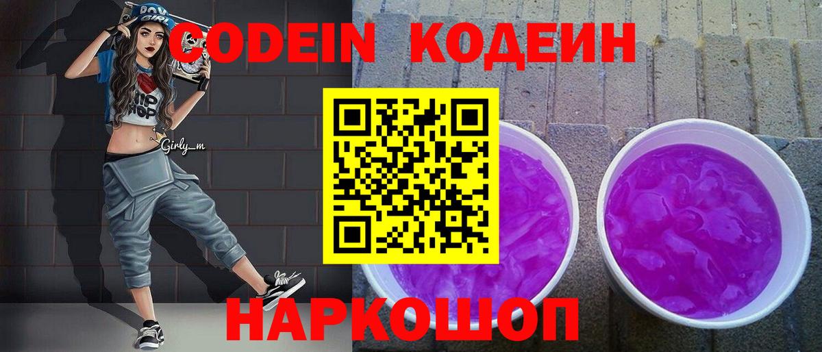 Кодеин Purple Drank  Кодеин напиток Lean (лин)  Вход с VPN  Горно-Алтайск 